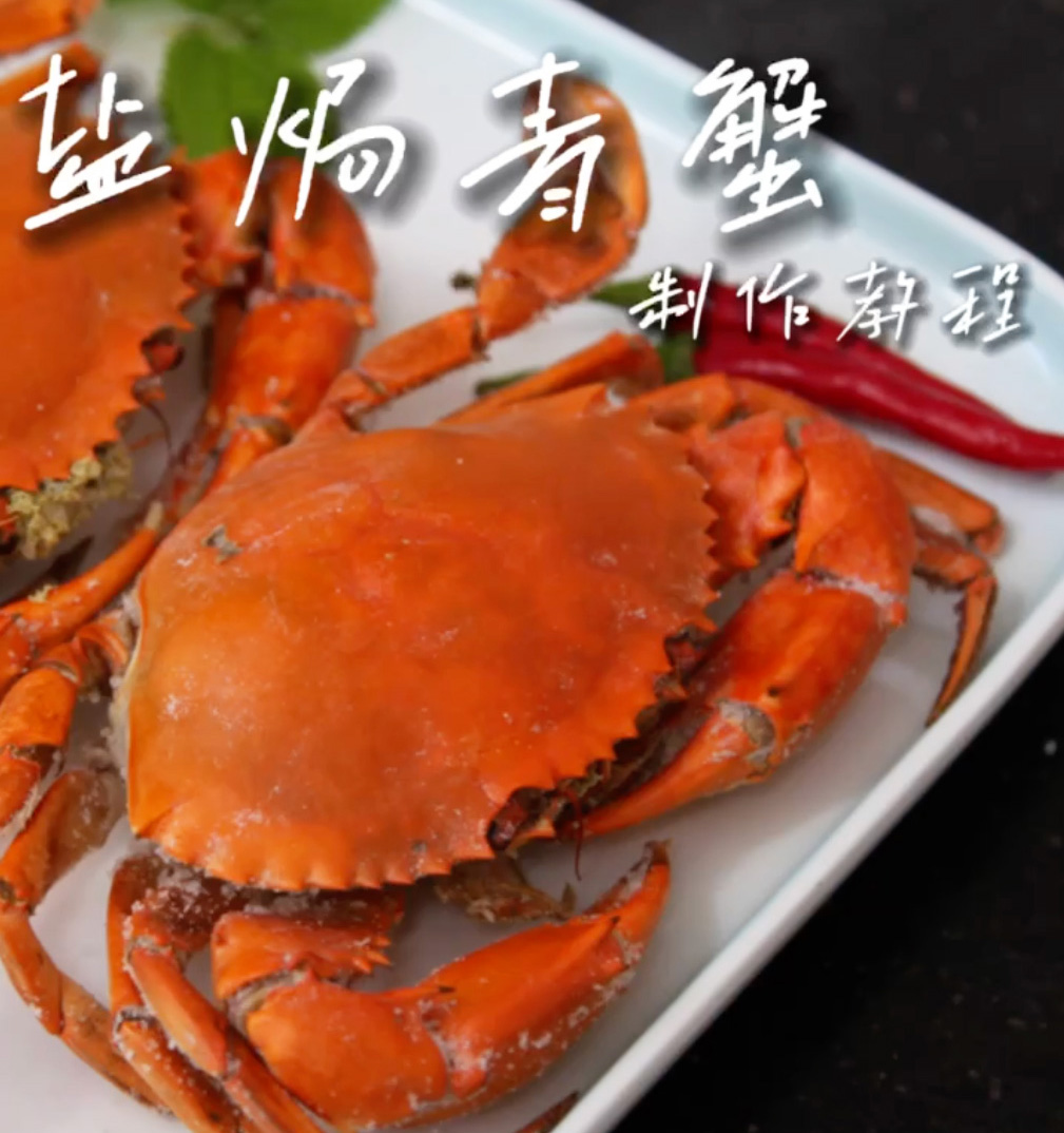 海寻湾三门青蟹系列美食之盐焗青蟹