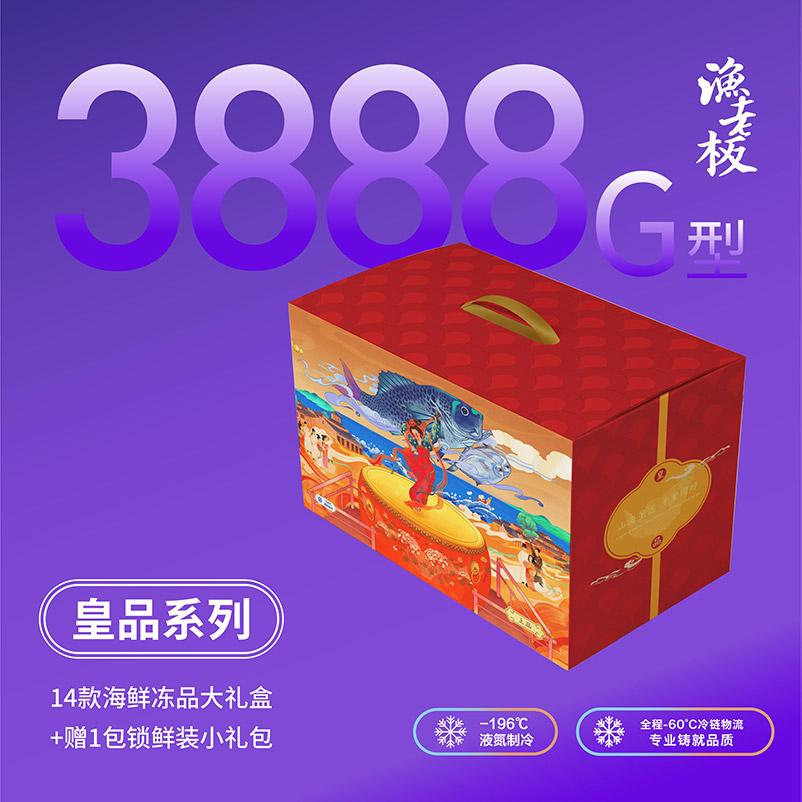 年货礼盒 冻品海鲜大礼包 3888 H型